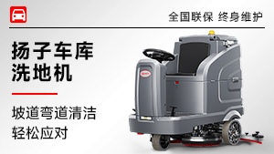 揚(yáng)子車(chē)庫(kù)洗地機(jī)