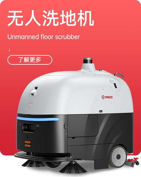 無(wú)人洗地機(jī)