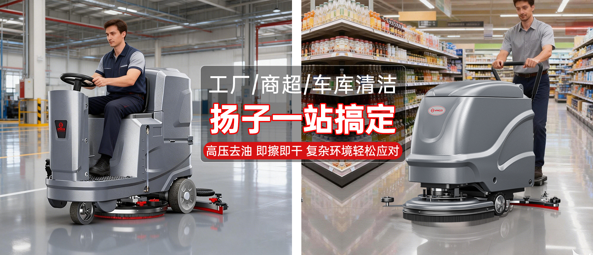 揚(yáng)子洗地機(jī)